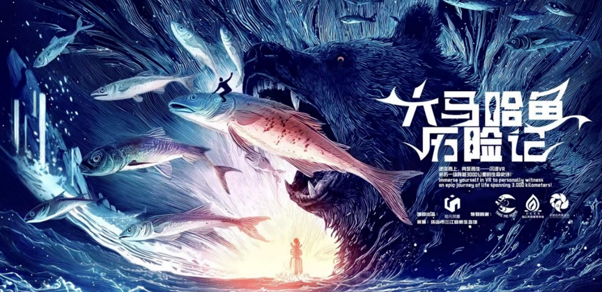 大马哈鱼历险记