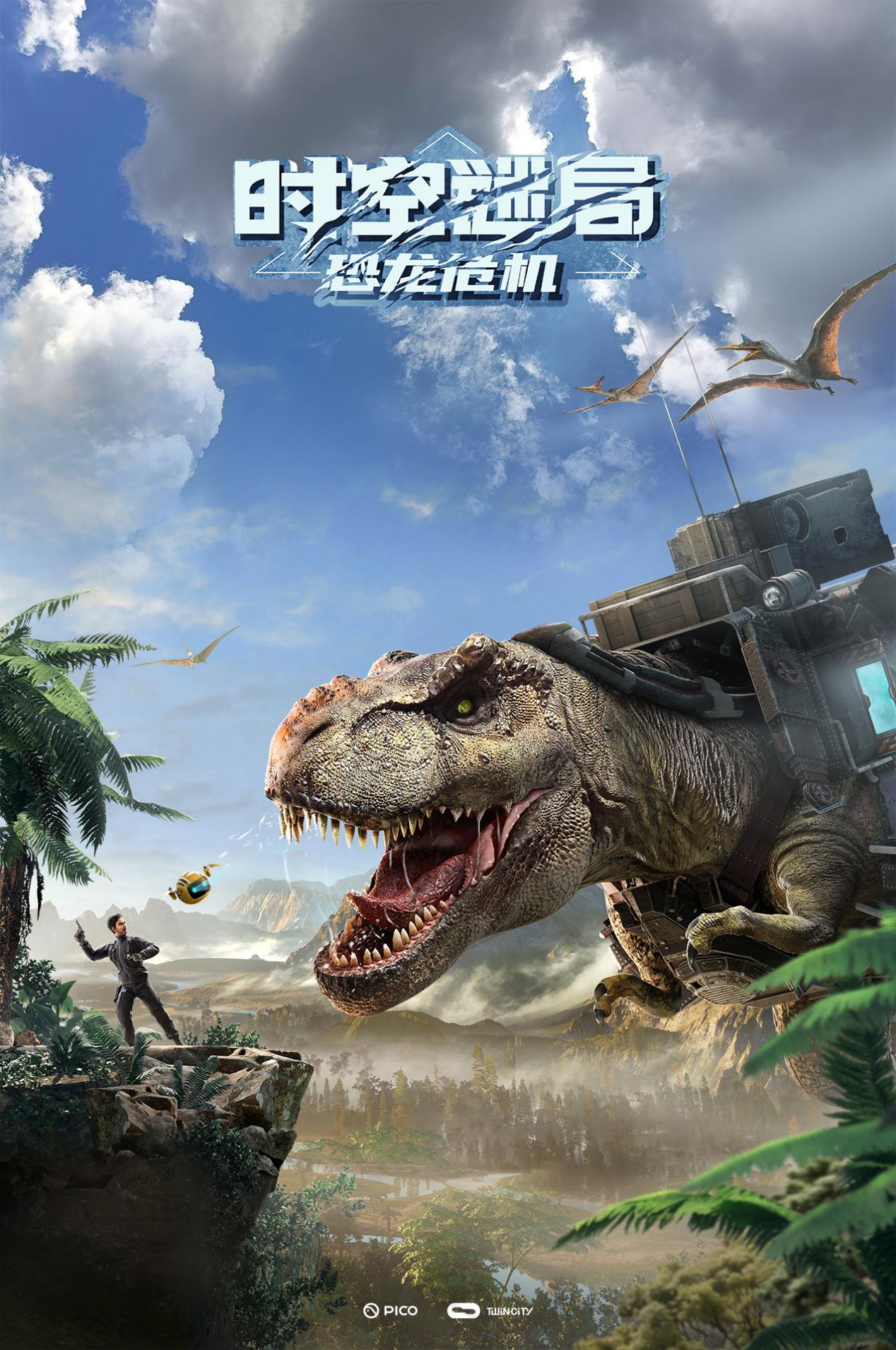 《时空迷局&middot;恐龙危机》