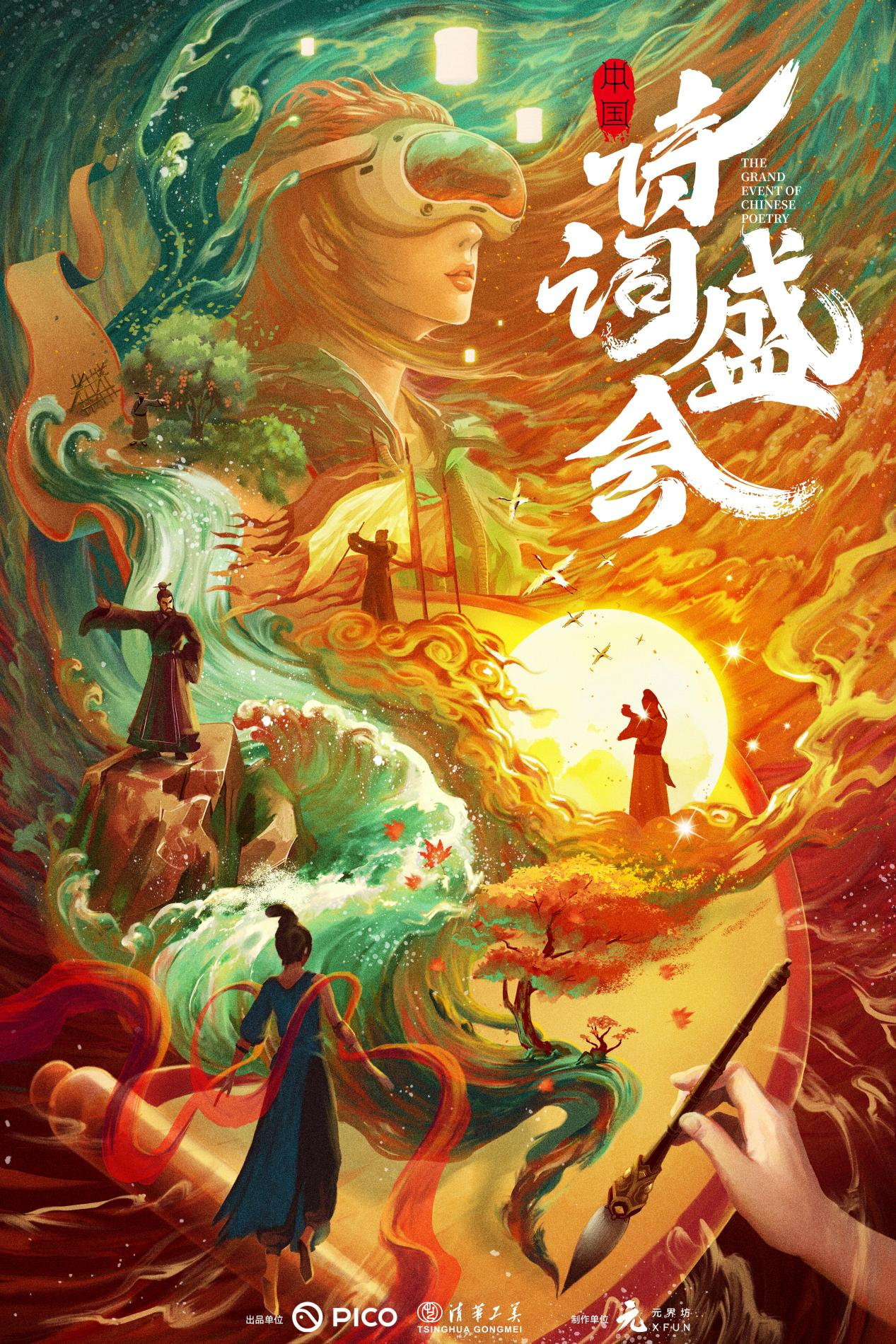 《中国诗词盛会》